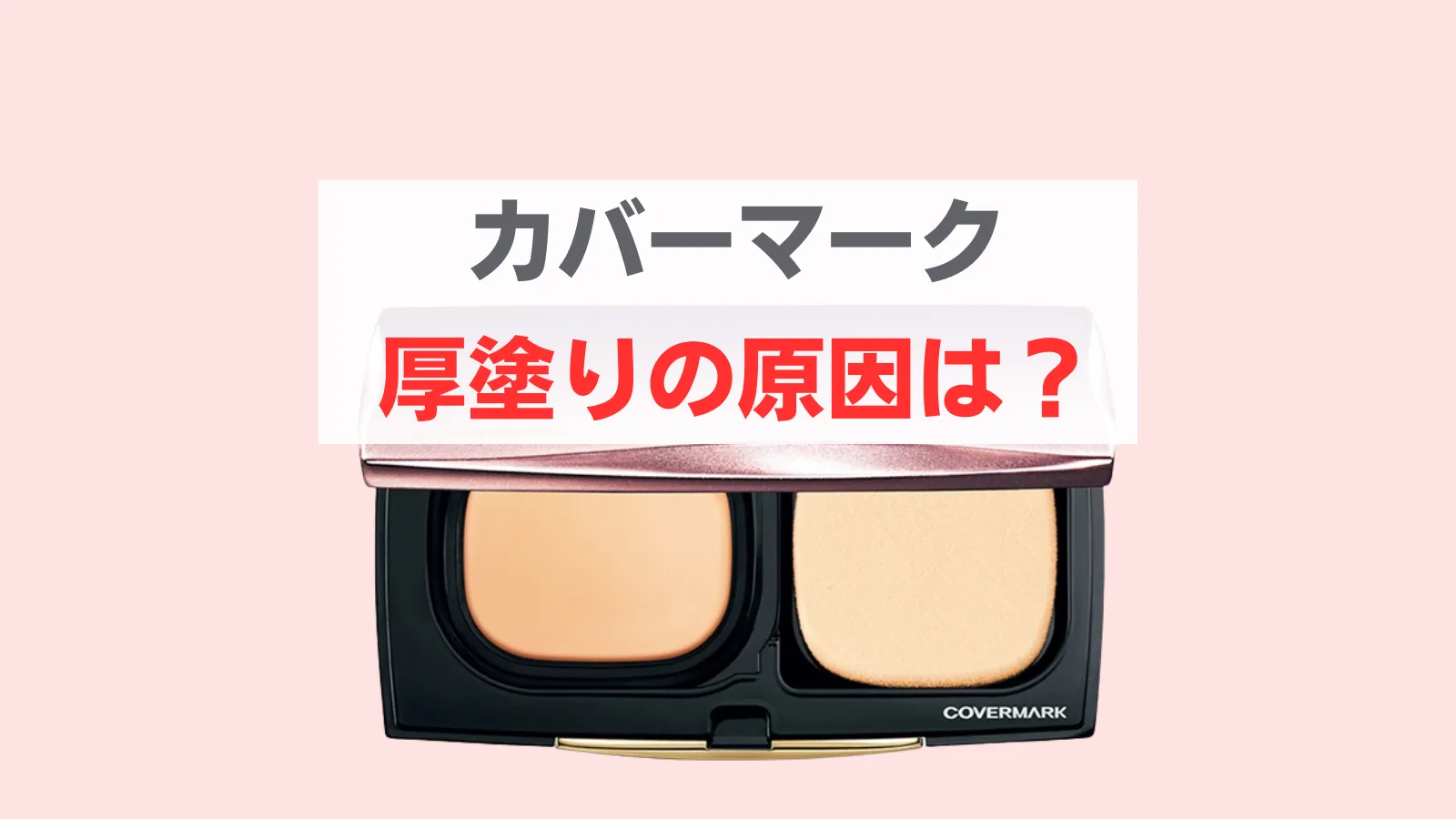 カバーマーク　厚塗り